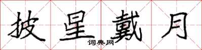 袁强披星戴月楷书怎么写