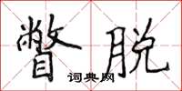 侯登峰瞥脱楷书怎么写