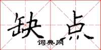 袁强缺点楷书怎么写