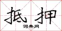 袁强抵押楷书怎么写