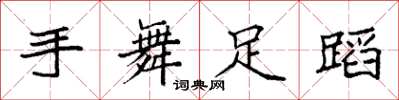 袁强手舞足蹈楷书怎么写