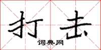 袁强打击楷书怎么写