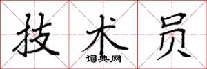 袁强技术员楷书怎么写