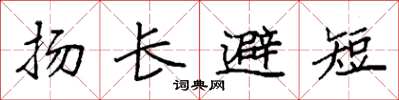 袁强扬长避短楷书怎么写