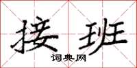 袁强接班楷书怎么写
