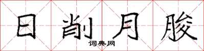 袁强日削月朘楷书怎么写