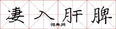 袁强凄入肝脾楷书怎么写