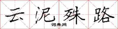 袁强云泥殊路楷书怎么写