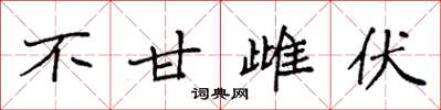 袁强不甘雌伏楷书怎么写