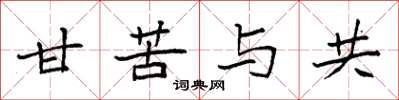 袁强甘苦与共楷书怎么写