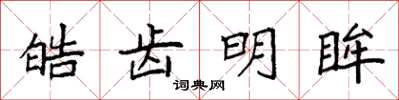 袁强皓齿明眸楷书怎么写