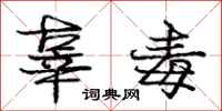庞中华辜毒行书怎么写