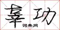 庞中华辜功行书怎么写