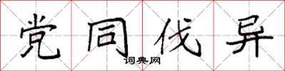 袁强党同伐异楷书怎么写