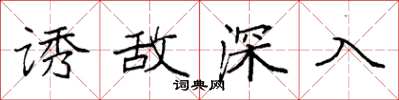 袁强诱敌深入楷书怎么写