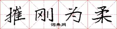 袁强摧刚为柔楷书怎么写
