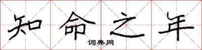 袁强知命之年楷书怎么写