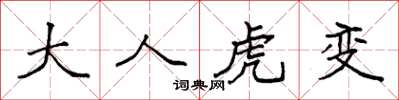 袁强大人虎变楷书怎么写