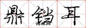 庞中华鼎铛耳行书怎么写