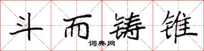 袁强斗而铸锥楷书怎么写