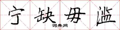 袁强宁缺毋滥楷书怎么写