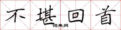 袁强不堪回首楷书怎么写