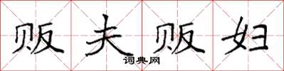 袁强贩夫贩妇楷书怎么写