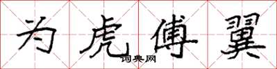 袁强为虎傅翼楷书怎么写