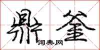 庞中华鼎釜行书怎么写