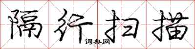 庞中华隔行扫描行书怎么写