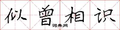 袁强似曾相识楷书怎么写
