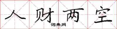 袁强人财两空楷书怎么写