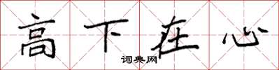 袁强高下在心楷书怎么写