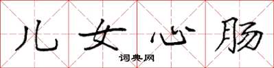 袁强儿女心肠楷书怎么写