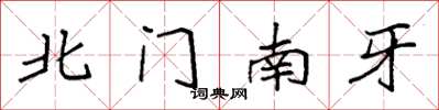 袁强北门南牙楷书怎么写