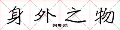袁强身外之物楷书怎么写