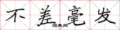 袁强不差毫发楷书怎么写
