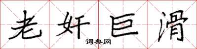 袁强老奸巨滑楷书怎么写