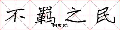 袁强不羁之民楷书怎么写