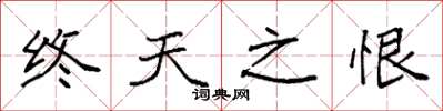 袁强终天之恨楷书怎么写