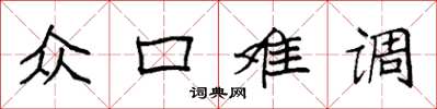 袁强众口难调楷书怎么写