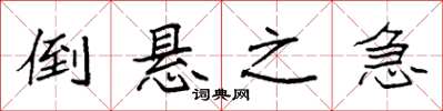 袁强倒悬之急楷书怎么写