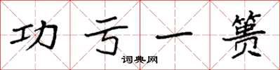 袁强功亏一篑楷书怎么写