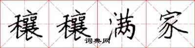 袁强穰穰满家楷书怎么写