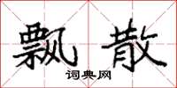 袁强飘散楷书怎么写