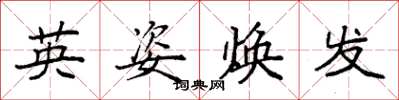 袁强英姿焕发楷书怎么写