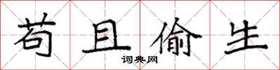 袁强苟且偷生楷书怎么写