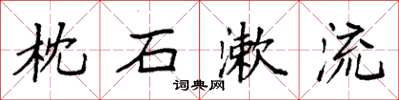 袁强枕石漱流楷书怎么写