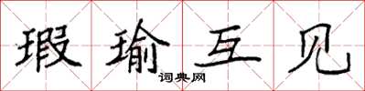 袁强瑕瑜互见楷书怎么写