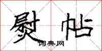 袁强熨帖楷书怎么写